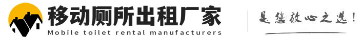 沉湖管委会移动厕所出租厂家